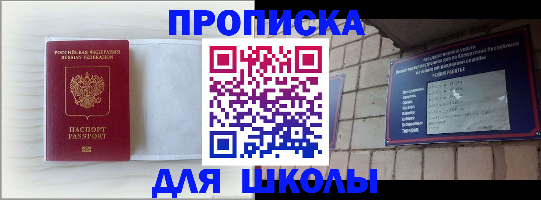 временная регистрация для школы в Чкаловске